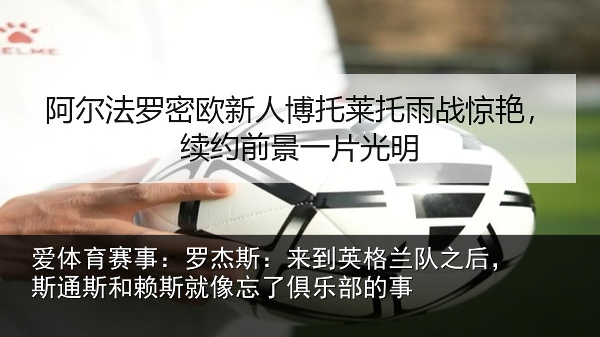 爱体育赛事：罗杰斯：来到英格兰队之后，斯通斯和赖斯就像忘了俱乐部的事