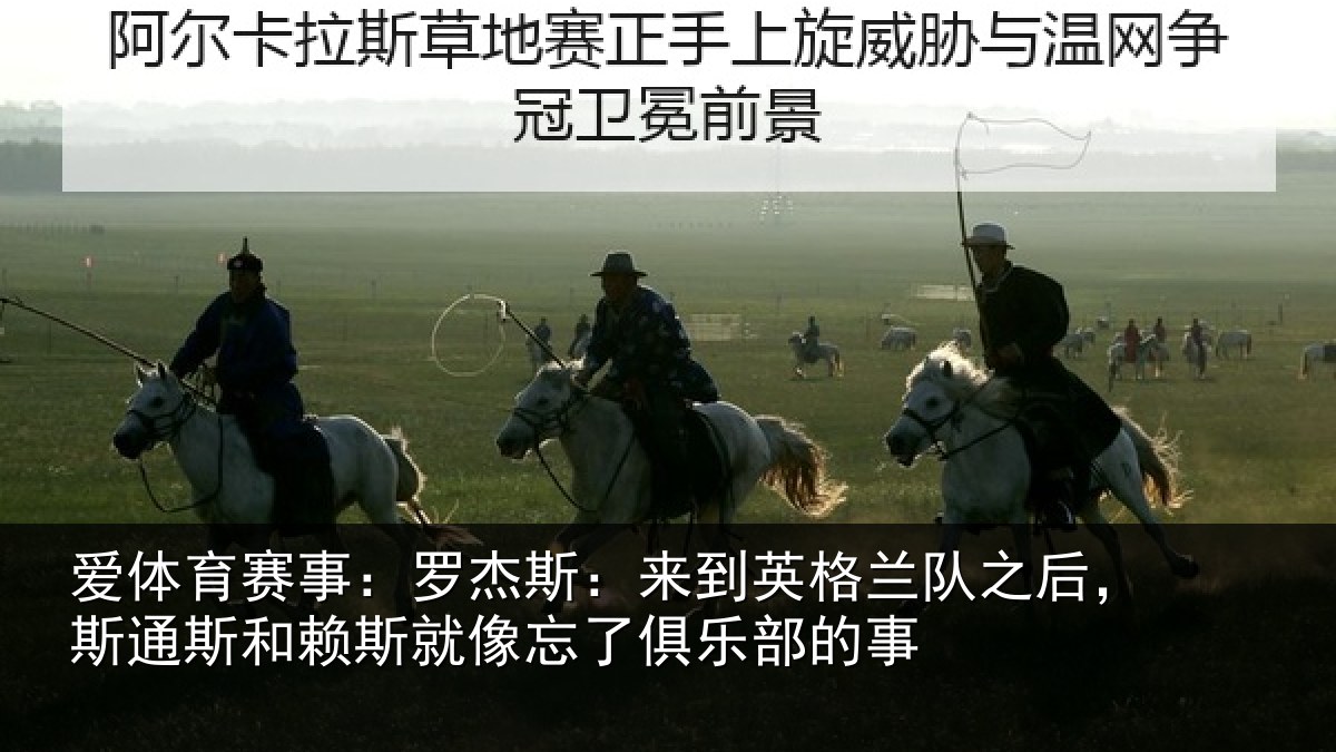 爱体育赛事：罗杰斯：来到英格兰队之后，斯通斯和赖斯就像忘了俱乐部的事