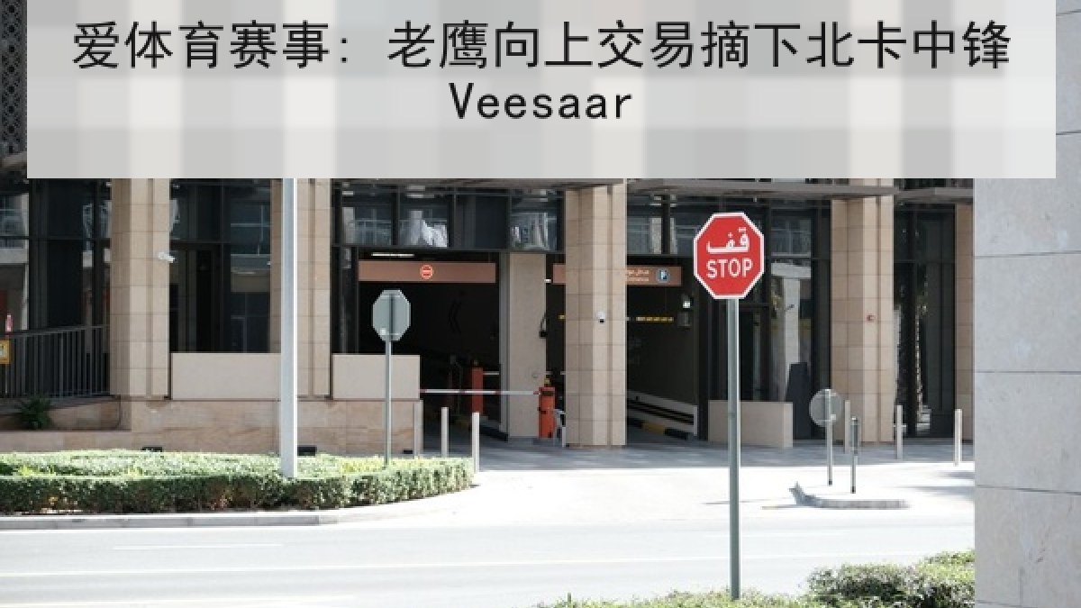爱体育赛事: 老鹰向上交易摘下北卡中锋Veesaar