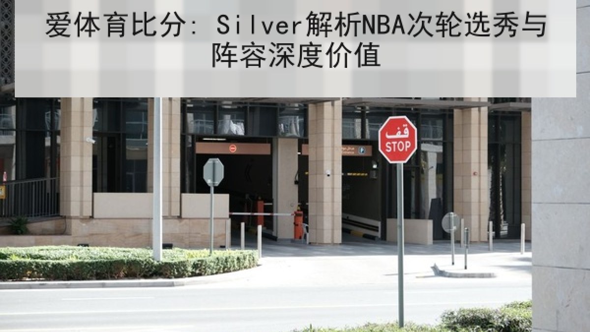 爱体育比分: Silver解析NBA次轮选秀与阵容深度价值