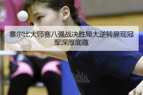 塞尔比大师赛八强战决胜局大逆转展现冠军深厚底蕴