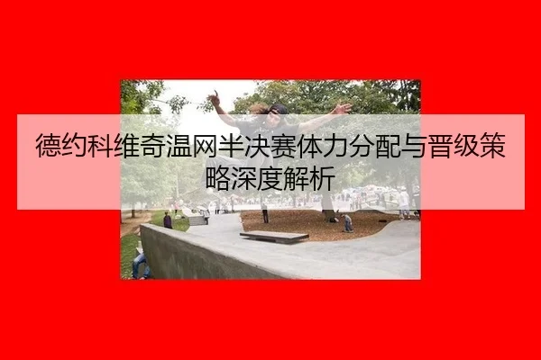 de-yue-ke-wei-qi-wen-wang-ban-jue-sai-ti-li-fen-pei-yu-jin-ji-ce-lve-shen-du-jie-xi-3-282.jpg