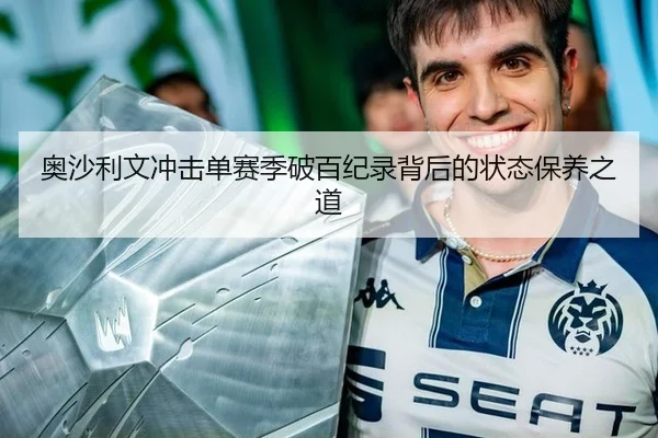 奥沙利文冲击单赛季破百纪录背后的状态保养之道