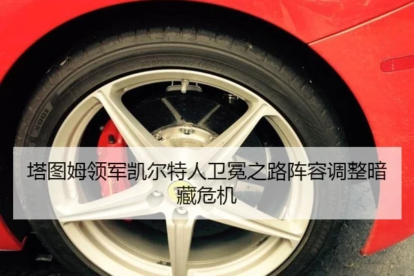 塔图姆领军凯尔特人卫冕之路阵容调整暗藏危机