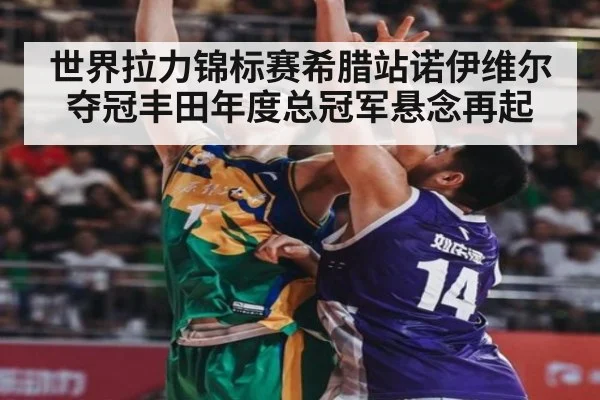 世界拉力锦标赛希腊站诺伊维尔夺冠丰田年度总冠军悬念再起