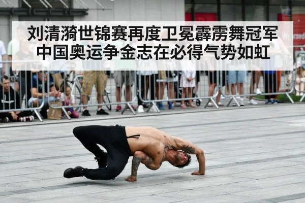 刘清漪世锦赛再度卫冕霹雳舞冠军 中国奥运争金志在必得气势如虹