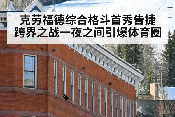 克劳福德综合格斗首秀告捷 跨界之战一夜之间引爆体育圈