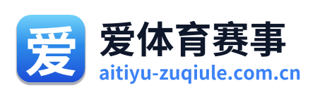 爱体育赛事